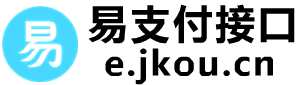 易支付接口